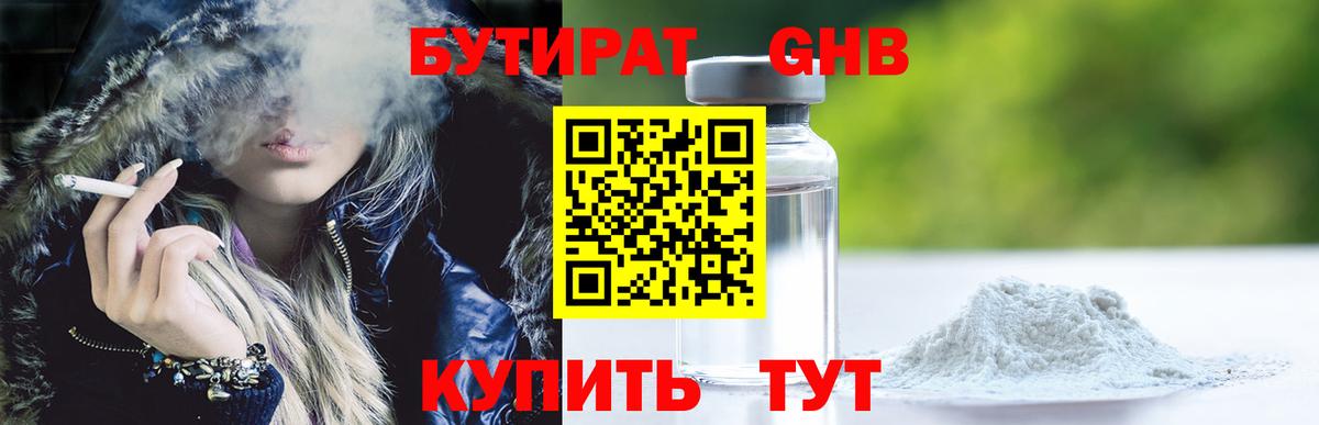 БУТИРАТ оксибутират Кимры